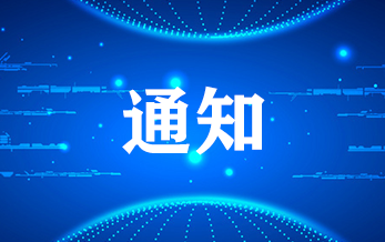 农业农村部农药检定所关于举办农药登记产品化学评价技术培训班的通知