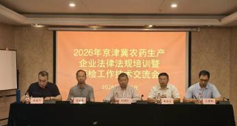 2026年京津冀农药生产企业法律法规培训暨 药检工作技术交流会